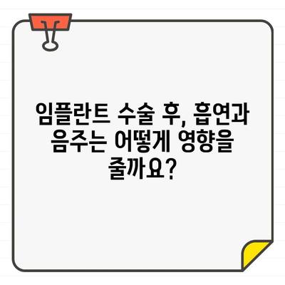 임플란트 수술 전후, 흡연과 음주는 절대 금물! | 건강 회복 위한 필수 정보