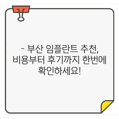 부산 임플란트, 한 번에 해결하고 싶다면? | 부산 임플란트 추천, 비용, 후기, 상담