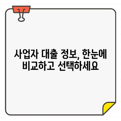 사업자 등록증 소액대출, 최저 금리 찾는 방법 | 비교, 추천, 정보