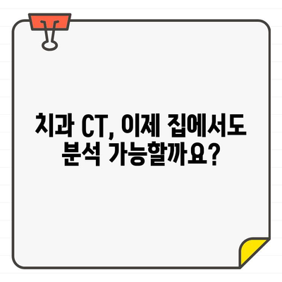 치과 CT, 집에서 분석 가능할까요? | 자택 분석, 치과 CT, 3D 모델링, 의료 영상 분석