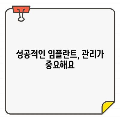 임플란트 오래도록 건강하게 사용하는 비결! | 임플란트 관리, 수명 연장, 성공적인 임플란트