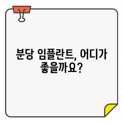 분당 임플란트 추천, 나에게 딱 맞는 곳 찾는 방법 | 구강 상황 고려, 전문의 상담, 성공적인 임플란트