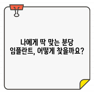 분당 임플란트 추천, 나에게 딱 맞는 곳 찾는 방법 | 구강 상황 고려, 전문의 상담, 성공적인 임플란트