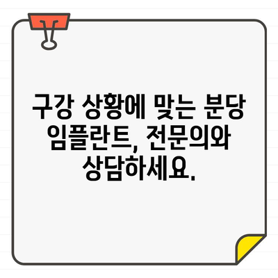 분당 임플란트 추천, 나에게 딱 맞는 곳 찾는 방법 | 구강 상황 고려, 전문의 상담, 성공적인 임플란트