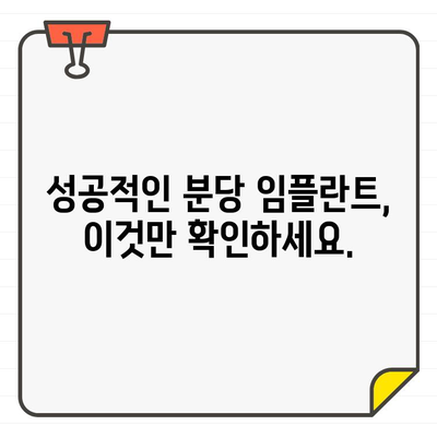 분당 임플란트 추천, 나에게 딱 맞는 곳 찾는 방법 | 구강 상황 고려, 전문의 상담, 성공적인 임플란트