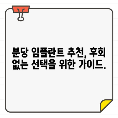 분당 임플란트 추천, 나에게 딱 맞는 곳 찾는 방법 | 구강 상황 고려, 전문의 상담, 성공적인 임플란트