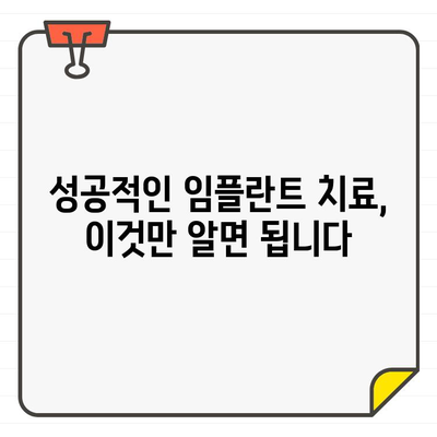 상실된 치아 기능, 임플란트로 되살리세요| 성공적인 임플란트 치료 가이드 | 임플란트, 치아 상실, 치아 기능 회복, 치과