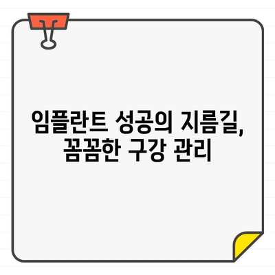 임플란트 수술 후 치과 질환, 이렇게 예방하세요! | 임플란트 관리, 치주염 예방, 구강 관리 팁