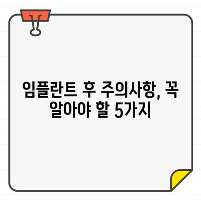 임플란트 수술 후 치과 질환, 이렇게 예방하세요! | 임플란트 관리, 치주염 예방, 구강 관리 팁