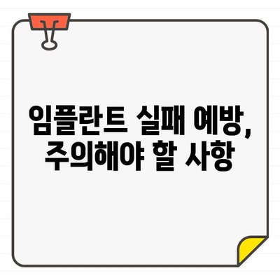 임플란트 성공을 위한 구강 건강 관리 가이드| 실패 예방, 지속 관리, 성공적인 임플란트 | 임플란트, 구강 관리, 치과, 성공적인 임플란트