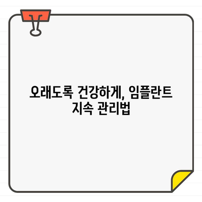 임플란트 성공을 위한 구강 건강 관리 가이드| 실패 예방, 지속 관리, 성공적인 임플란트 | 임플란트, 구강 관리, 치과, 성공적인 임플란트