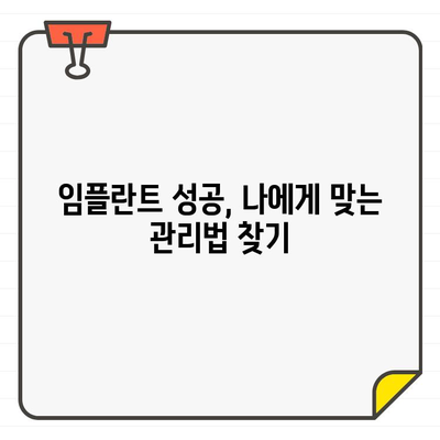 임플란트 성공을 위한 구강 건강 관리 가이드| 실패 예방, 지속 관리, 성공적인 임플란트 | 임플란트, 구강 관리, 치과, 성공적인 임플란트