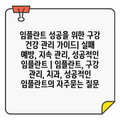 임플란트 성공을 위한 구강 건강 관리 가이드| 실패 예방, 지속 관리, 성공적인 임플란트 | 임플란트, 구강 관리, 치과, 성공적인 임플란트