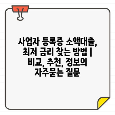 사업자 등록증 소액대출, 최저 금리 찾는 방법 | 비교, 추천, 정보