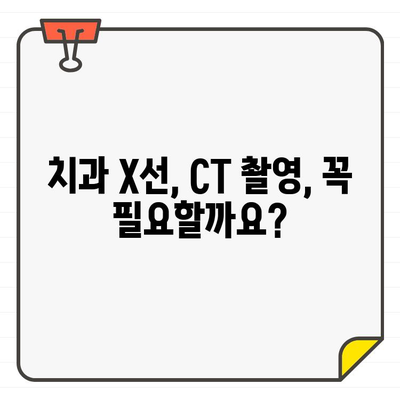 치과용 X선 및 CT 방사선, 건강에 미치는 영향은? | 치과 방사선 안전, 건강 위험, 주의 사항