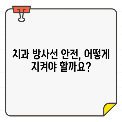 치과용 X선 및 CT 방사선, 건강에 미치는 영향은? | 치과 방사선 안전, 건강 위험, 주의 사항