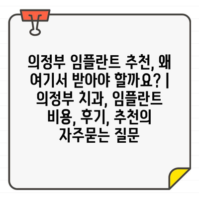 의정부 임플란트 추천, 왜 여기서 받아야 할까요? | 의정부 치과, 임플란트 비용, 후기, 추천