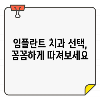 임플란트 잘하는 치과 찾는 방법| 비용 낭비 없이 성공적인 임플란트 | 임플란트 추천, 가격 비교, 치과 선택 팁