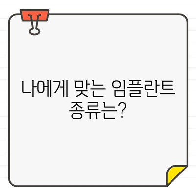 부산 임플란트 추천, 나에게 딱 맞는 선택은? | 개인별 맞춤 가이드, 비용, 후기, 부작용