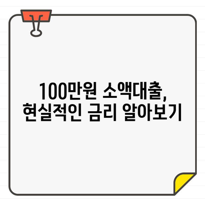 100만원 소액대출, 현실적인 금리는 얼마? |  낮은 금리 대출 찾는 방법, 대출 비교 가이드