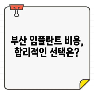 부산 임플란트 추천, 나에게 딱 맞는 선택은? | 개인별 맞춤 가이드, 비용, 후기, 부작용