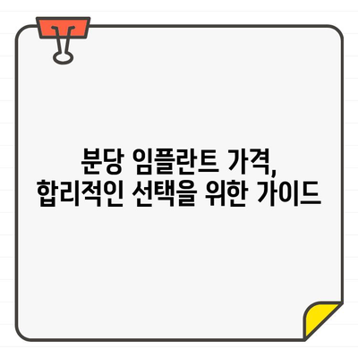 분당 임플란트 추천| 나에게 맞는 치과 선택 가이드 | 구강 상황 고려 요인, 임플란트 비용, 후기