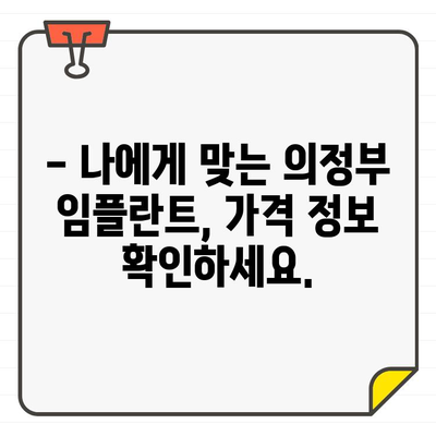 의정부 임플란트 추천, 왜 받아야 할까요? | 임플란트 장점, 의정부 치과 추천,  가격 정보