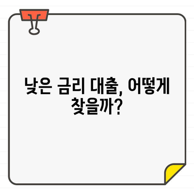 100만원 소액대출, 현실적인 금리는 얼마? |  낮은 금리 대출 찾는 방법, 대출 비교 가이드