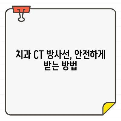 치과 CT 방사선, 안전할까요? 과다 노출 위험과 주의 사항 | 치과, 방사선, 안전성, 건강