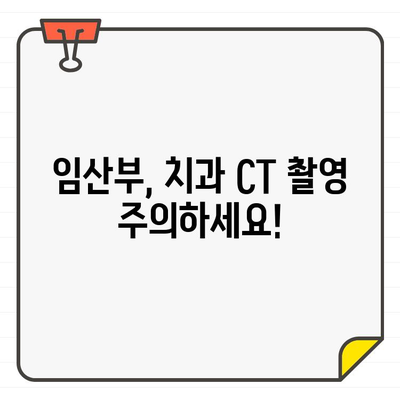 치과 CT 방사선, 안전할까요? 과다 노출 위험과 주의 사항 | 치과, 방사선, 안전성, 건강