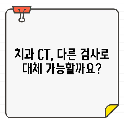 치과 CT 방사선, 안전할까요? 과다 노출 위험과 주의 사항 | 치과, 방사선, 안전성, 건강