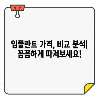 강남 임플란트 추천| 나에게 맞는 최고의 선택은? | 임플란트 비교, 가격, 후기, 추천