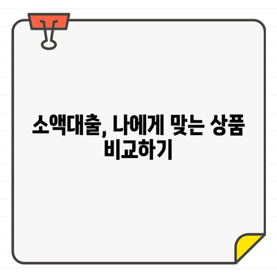 100만원 소액대출, 현실적인 금리는 얼마? |  낮은 금리 대출 찾는 방법, 대출 비교 가이드