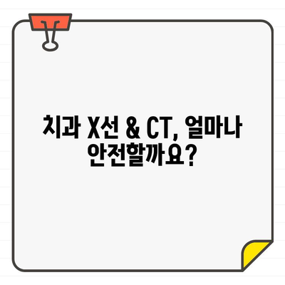 치과 X선 & CT, 방사선 안전성 탐구| 나에게 맞는 검사는? | 치과, X선, CT, 방사선, 안전