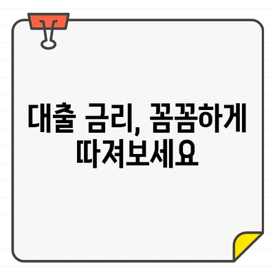 100만원 소액대출, 현실적인 금리는 얼마? |  낮은 금리 대출 찾는 방법, 대출 비교 가이드