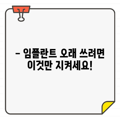 임플란트 수명, 이것만 알면 걱정 끝! | 임플란트 수명 좌우하는 중요 요소, 관리법, 주의사항