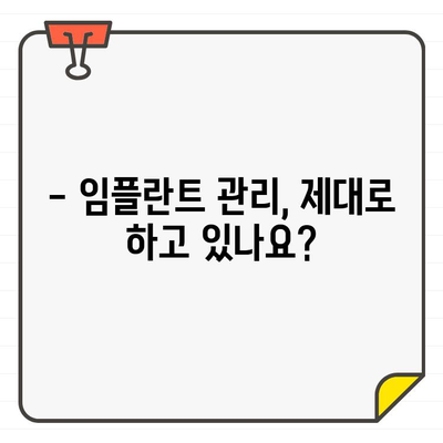 임플란트 수명, 이것만 알면 걱정 끝! | 임플란트 수명 좌우하는 중요 요소, 관리법, 주의사항