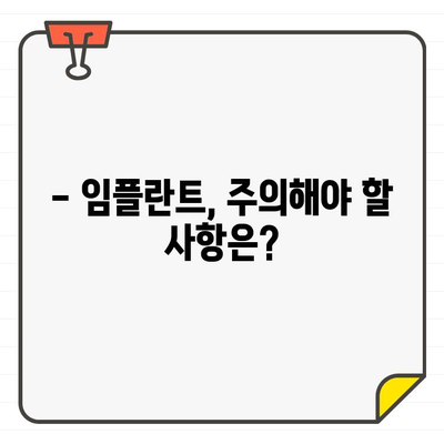 임플란트 수명, 이것만 알면 걱정 끝! | 임플란트 수명 좌우하는 중요 요소, 관리법, 주의사항