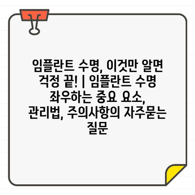 임플란트 수명, 이것만 알면 걱정 끝! | 임플란트 수명 좌우하는 중요 요소, 관리법, 주의사항