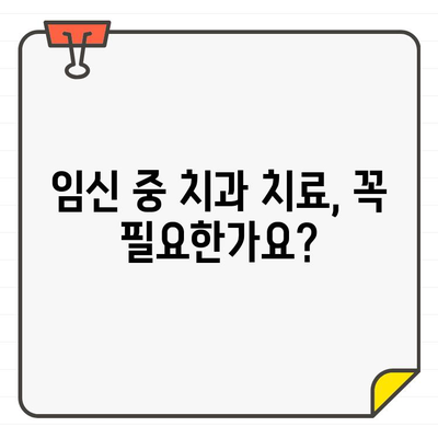 임산부 치과 치료, CT 촬영은 안전할까요? | 임신, 치과, 방사선, 안전 가이드