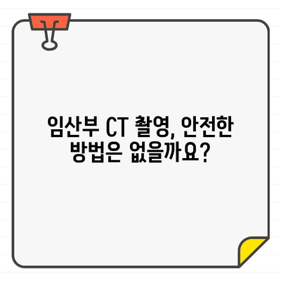 임산부 치과 치료, CT 촬영은 안전할까요? | 임신, 치과, 방사선, 안전 가이드