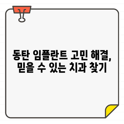 동탄 임플란트 고민, 이제 그만! 믿을 수 있는 치과 추천 | 임플란트, 식립, 치과, 추천, 동탄