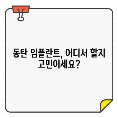 동탄 임플란트 고민, 이제 그만! 믿을 수 있는 치과 추천 | 임플란트, 식립, 치과, 추천, 동탄