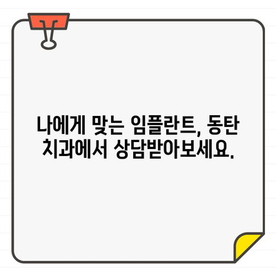 동탄 임플란트 고민, 이제 그만! 믿을 수 있는 치과 추천 | 임플란트, 식립, 치과, 추천, 동탄