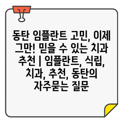 동탄 임플란트 고민, 이제 그만! 믿을 수 있는 치과 추천 | 임플란트, 식립, 치과, 추천, 동탄