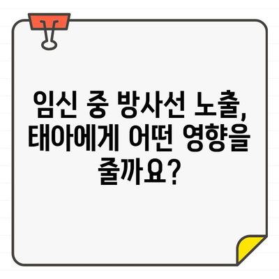 임산부 치과 치료, CT 촬영은 안전할까요? | 임신, 치과, 방사선, 안전 가이드