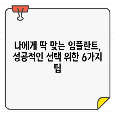 임플란트 치료, 돈 낭비는 NO! 성공적인 선택 위한 6가지 팁 | 임플란트, 치료, 비용, 성공, 팁, 가이드