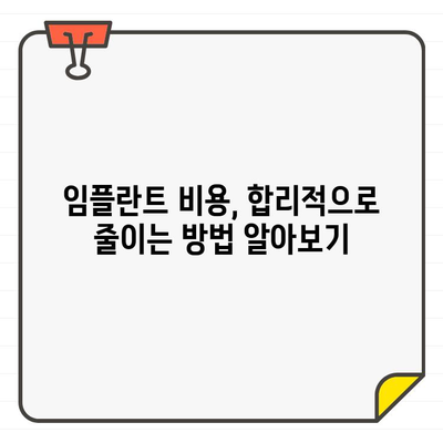 임플란트 치료, 돈 낭비는 NO! 성공적인 선택 위한 6가지 팁 | 임플란트, 치료, 비용, 성공, 팁, 가이드