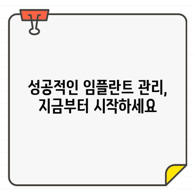 임플란트 수술 후, 오래도록 건강하게 유지하는 5가지 방법 | 임플란트 관리, 장기 유지, 성공적인 임플란트