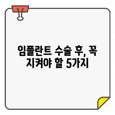 임플란트 수술 후, 오래도록 건강하게 유지하는 5가지 방법 | 임플란트 관리, 장기 유지, 성공적인 임플란트